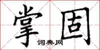丁谦掌固楷书怎么写