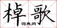 丁谦棹歌楷书怎么写