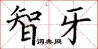 丁谦智牙楷书怎么写