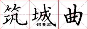丁谦筑城曲楷书怎么写