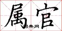 丁谦属官楷书怎么写