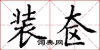 丁谦装奁楷书怎么写