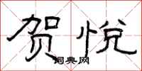 曾庆福贺悦隶书怎么写