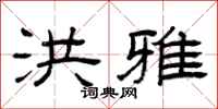 曾庆福洪雅隶书怎么写