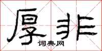 曾庆福厚非隶书怎么写