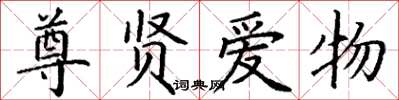 丁谦尊贤爱物楷书怎么写