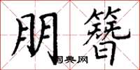 丁谦朋簪楷书怎么写