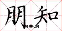 丁谦朋知楷书怎么写