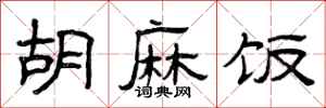 曾庆福胡麻饭隶书怎么写