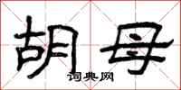 曾庆福胡母隶书怎么写