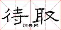 曾庆福待取隶书怎么写