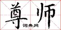 丁谦尊师楷书怎么写