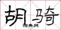 曾庆福胡骑隶书怎么写