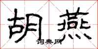 曾庆福胡燕隶书怎么写