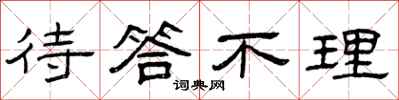 曾庆福待答不理隶书怎么写