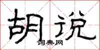 曾庆福胡说隶书怎么写
