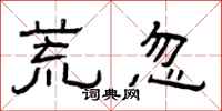 曾庆福荒忽隶书怎么写