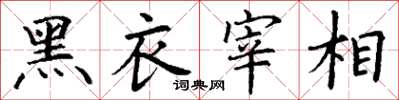 丁谦黑衣宰相楷书怎么写