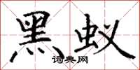 丁谦黑蚁楷书怎么写