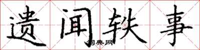 丁谦遗闻轶事楷书怎么写