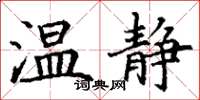 丁谦温静楷书怎么写
