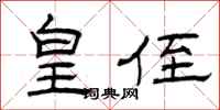 曾庆福皇侄隶书怎么写