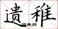 丁谦遗稚楷书怎么写