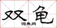 曾庆福双龟隶书怎么写