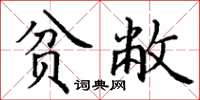 丁谦贫敝楷书怎么写