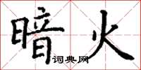 丁谦暗火楷书怎么写