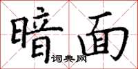 丁谦暗面楷书怎么写