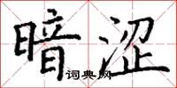 丁谦暗涩楷书怎么写