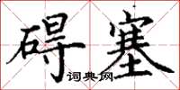丁谦碍塞楷书怎么写