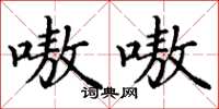 丁谦嗷嗷楷书怎么写