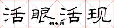 曾庆福活眼活现隶书怎么写
