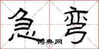 曾庆福急弯隶书怎么写