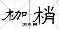 曾庆福枷梢隶书怎么写
