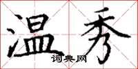 丁谦温秀楷书怎么写