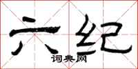 曾庆福六纪隶书怎么写