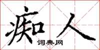 丁谦痴人楷书怎么写