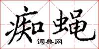 丁谦痴蝇楷书怎么写