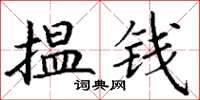 丁谦揾钱楷书怎么写
