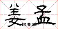 曾庆福姜孟隶书怎么写