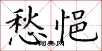 丁谦愁悒楷书怎么写