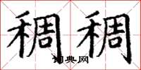 丁谦稠稠楷书怎么写