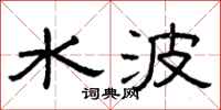 曾庆福水波隶书怎么写