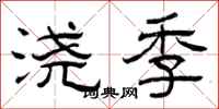 曾庆福浇季隶书怎么写