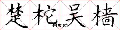 丁谦楚柁吴樯楷书怎么写