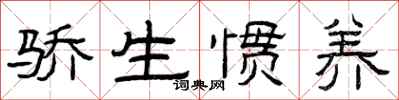 曾庆福骄生惯养隶书怎么写