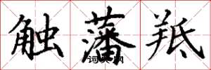 丁谦触藩羝楷书怎么写